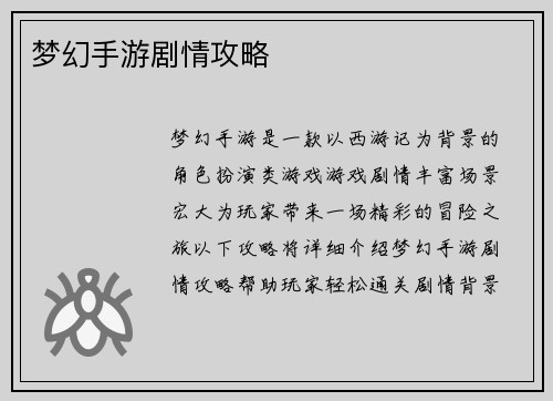 梦幻手游剧情攻略