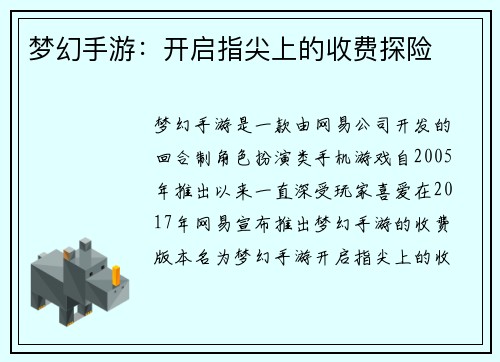 梦幻手游：开启指尖上的收费探险