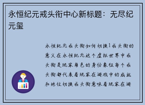 永恒纪元戒头衔中心新标题：无尽纪元玺
