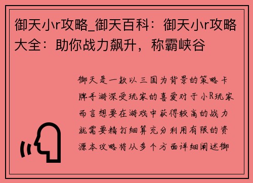 御天小r攻略_御天百科：御天小r攻略大全：助你战力飙升，称霸峡谷