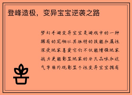 登峰造极，变异宝宝逆袭之路
