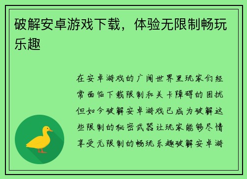 破解安卓游戏下载，体验无限制畅玩乐趣