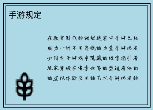 手游规定