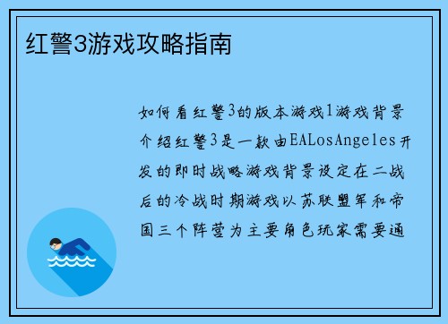 红警3游戏攻略指南