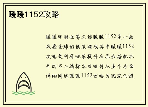 暖暖1152攻略
