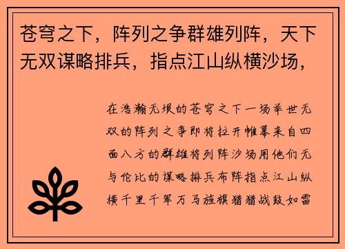 苍穹之下，阵列之争群雄列阵，天下无双谋略排兵，指点江山纵横沙场，铁血激战