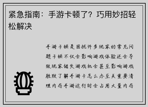 紧急指南:手游卡顿了?巧用妙招轻松解决