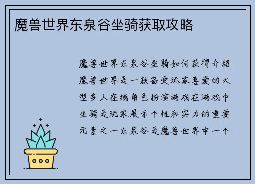 魔兽世界东泉谷坐骑获取攻略 魔兽世界东泉谷坐骑获取攻略