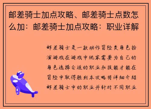 邮差骑士加点攻略、邮差骑士点数怎么加：邮差骑士加点攻略：职业详解与技能推荐