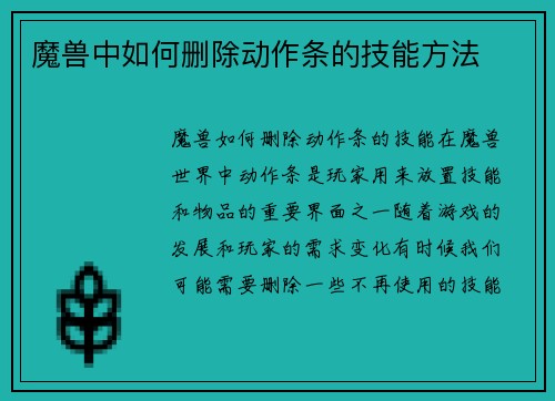 魔兽中如何删除动作条的技能方法