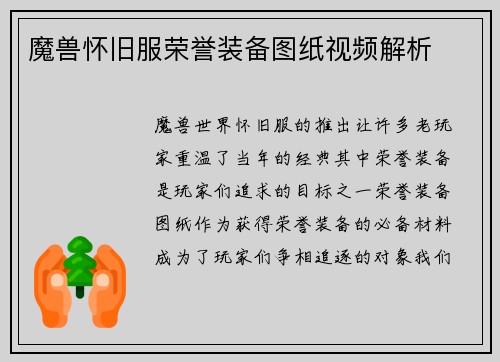 魔兽怀旧服荣誉装备图纸视频解析