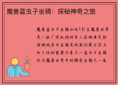魔兽蓝虫子坐骑：探秘神奇之旅