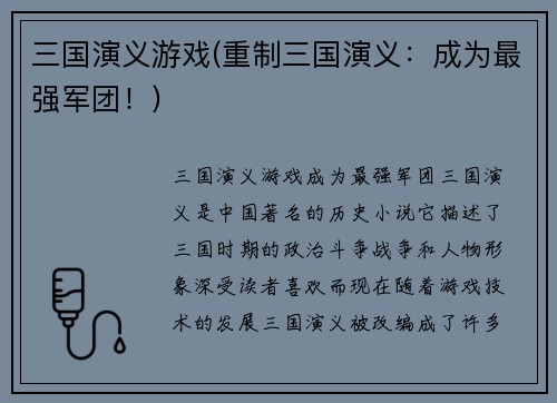 三国演义游戏(重制三国演义：成为最强军团！)