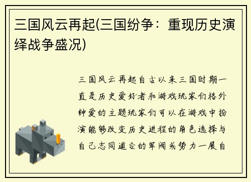 三国风云再起(三国纷争：重现历史演绎战争盛况)