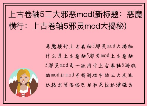 上古卷轴5三大邪恶mod(新标题：恶魔横行：上古卷轴5邪灵mod大揭秘)