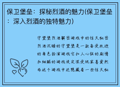 保卫堡垒：探秘烈酒的魅力(保卫堡垒：深入烈酒的独特魅力)