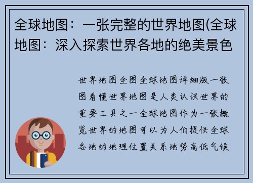 全球地图：一张完整的世界地图(全球地图：深入探索世界各地的绝美景色)