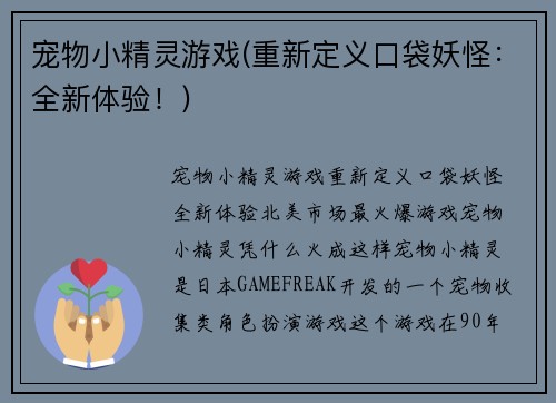 宠物小精灵游戏(重新定义口袋妖怪：全新体验！)