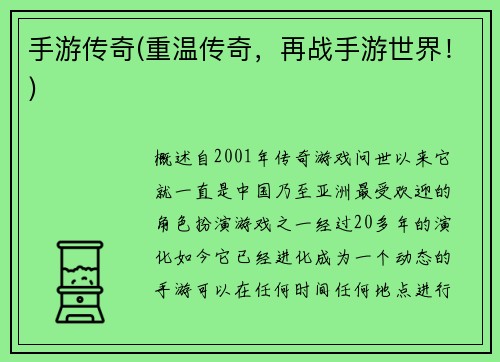 手游传奇(重温传奇，再战手游世界！)