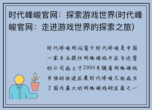时代峰峻官网：探索游戏世界(时代峰峻官网：走进游戏世界的探索之旅)